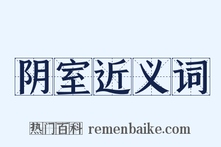 阴室近义词是什么意思的图片